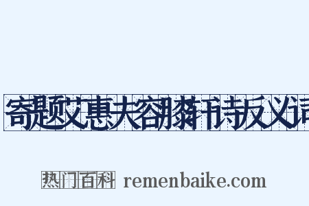 寄题艾惠夫容膝轩诗反义词是什么意思的图片